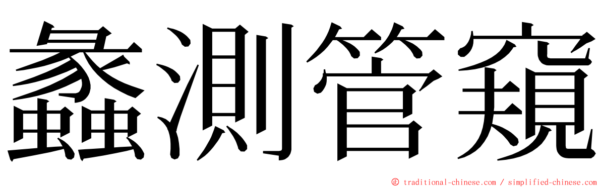 蠡測管窺 ming font