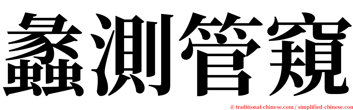 蠡測管窺 serif font