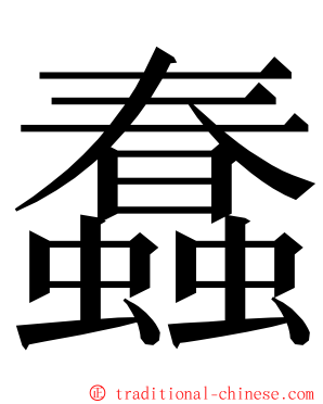 蠢 ming font