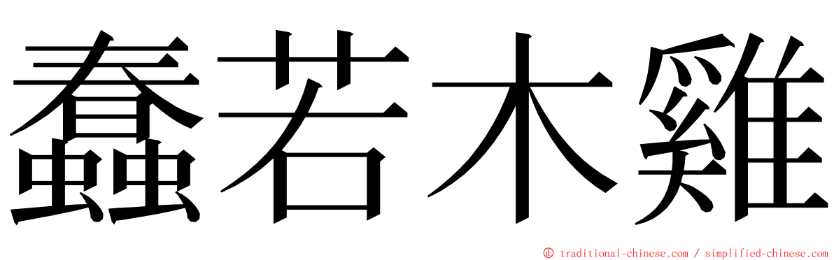 蠢若木雞 ming font