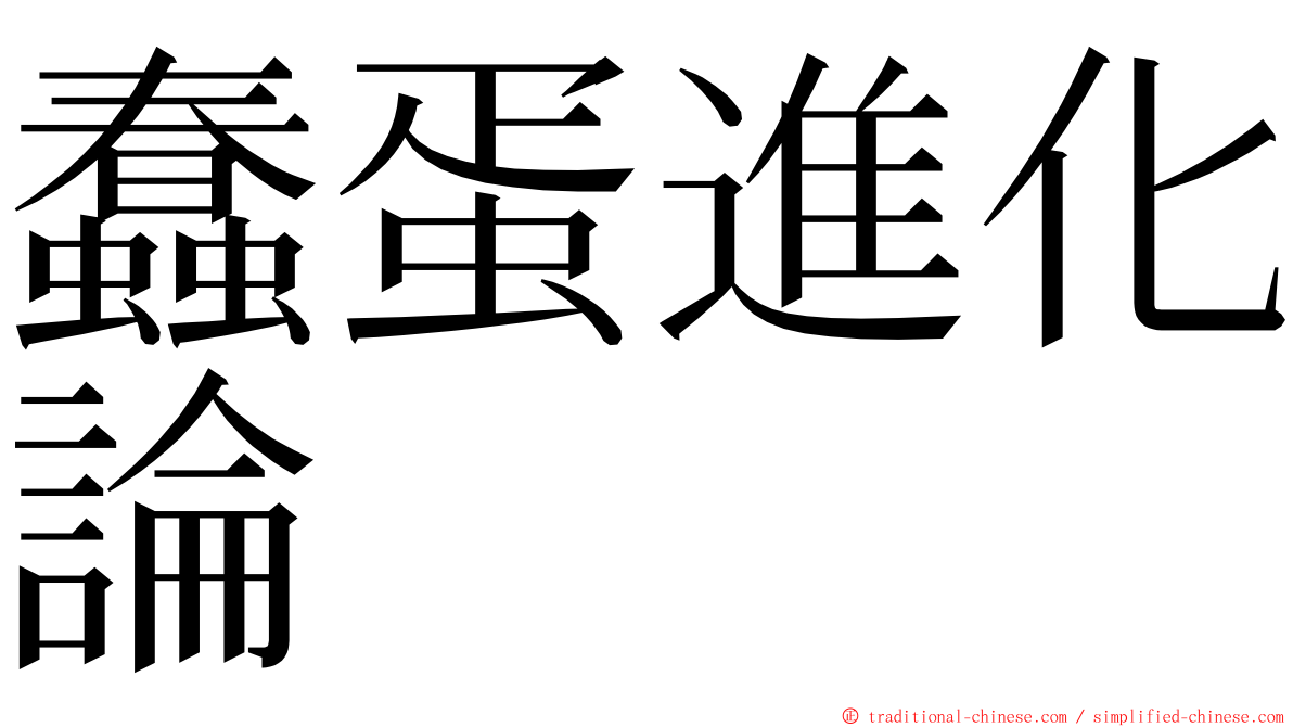 蠢蛋進化論 ming font