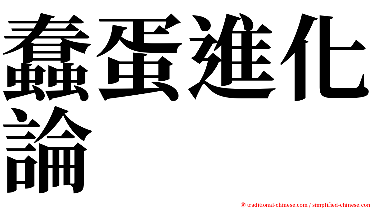 蠢蛋進化論 serif font