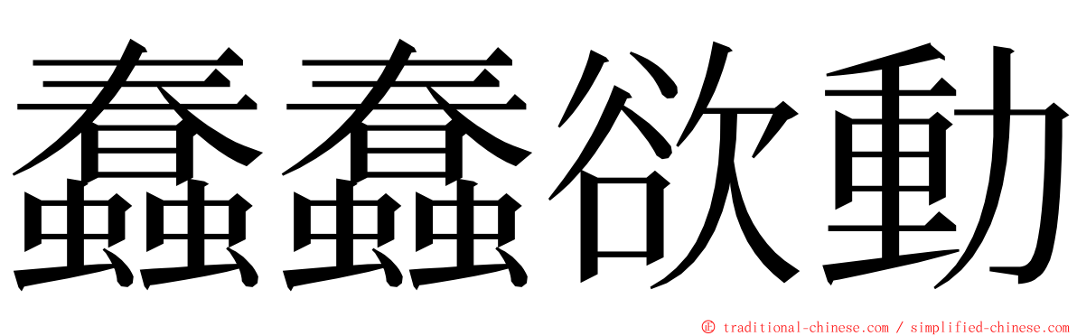 蠢蠢欲動 ming font