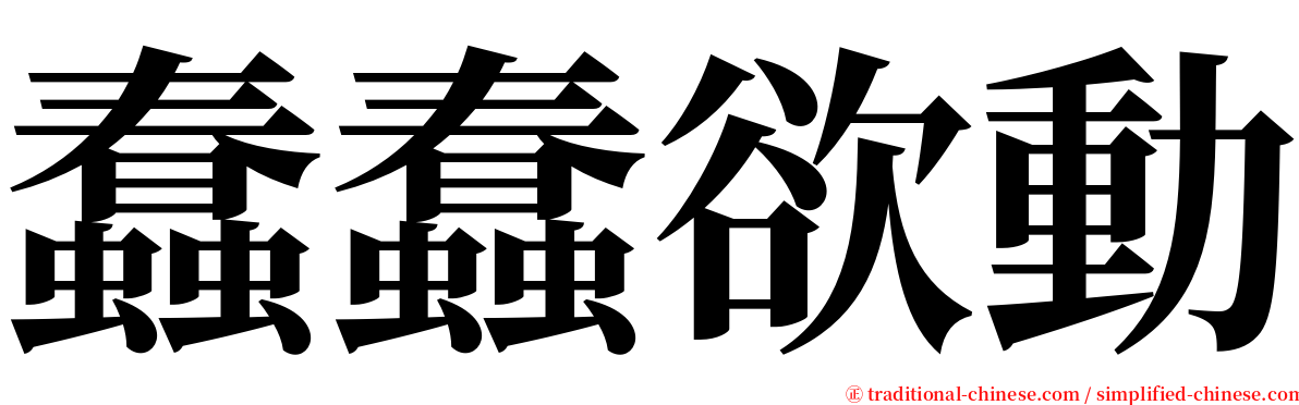 蠢蠢欲動 serif font