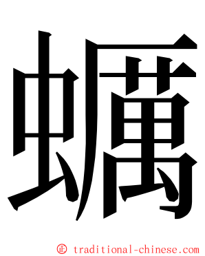 蠣 ming font