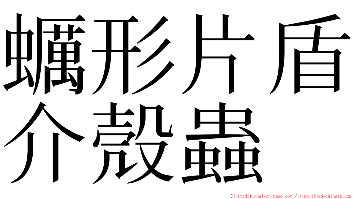 蠣形片盾介殼蟲 ming font