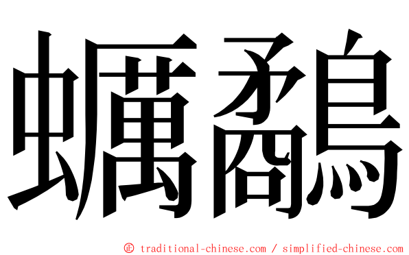 蠣鷸 ming font