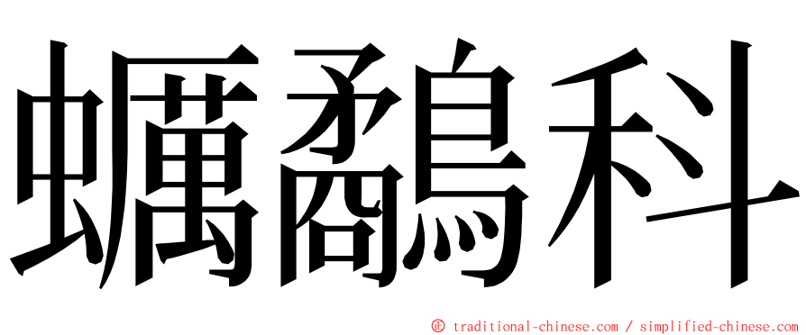 蠣鷸科 ming font