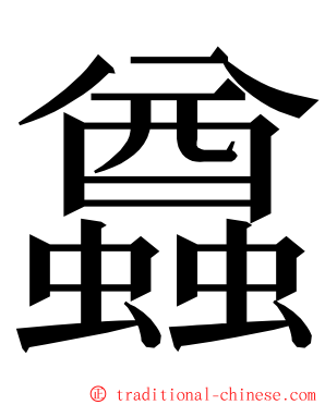 蠤 ming font