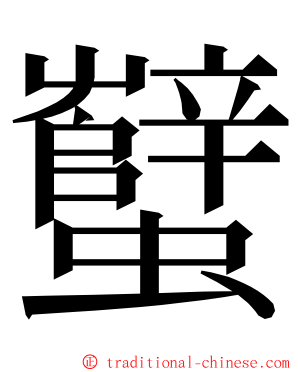 蠥 ming font