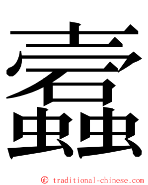 蠧 ming font