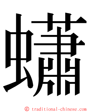 蠨 ming font