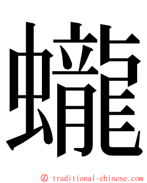 蠬 ming font