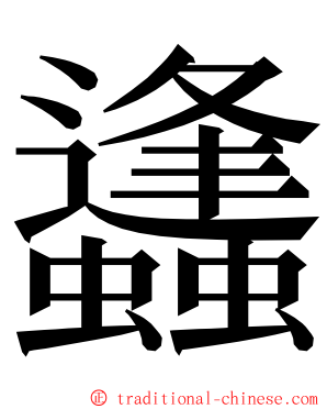 蠭 ming font