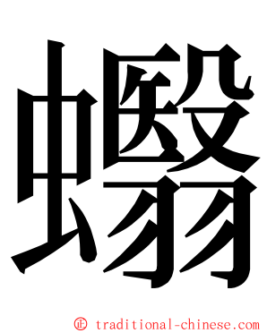 蠮 ming font