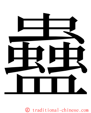 蠱 ming font