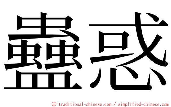 蠱惑 ming font