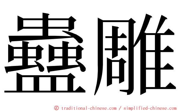 蠱雕 ming font