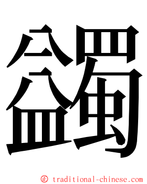 蠲 ming font