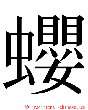 蠳 ming font