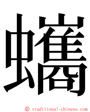 蠵 ming font