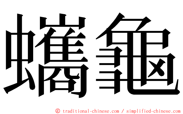 蠵龜 ming font