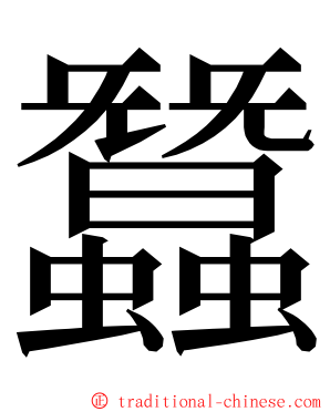 蠶 ming font