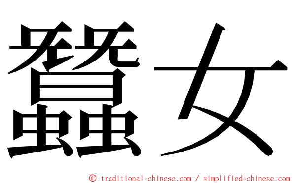 蠶女 ming font