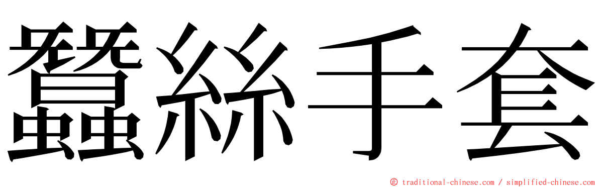 蠶絲手套 ming font