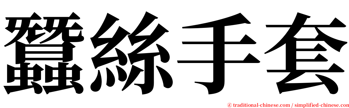 蠶絲手套 serif font