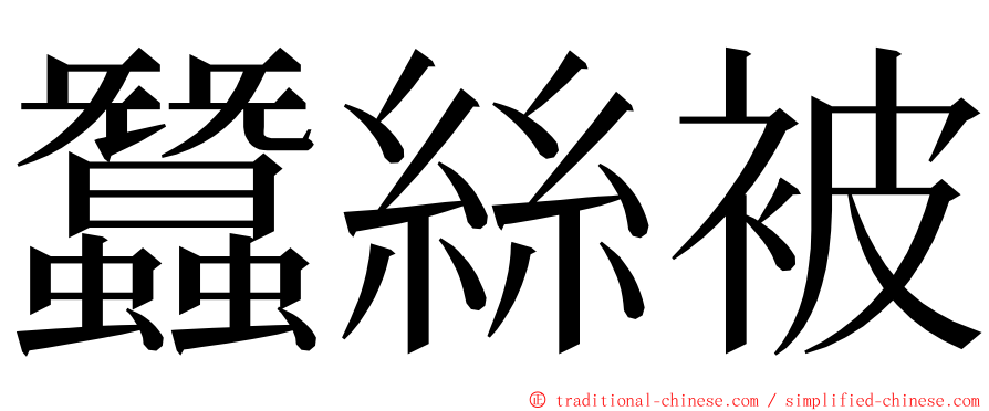 蠶絲被 ming font