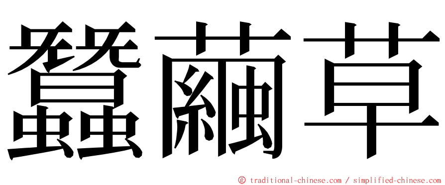 蠶繭草 ming font