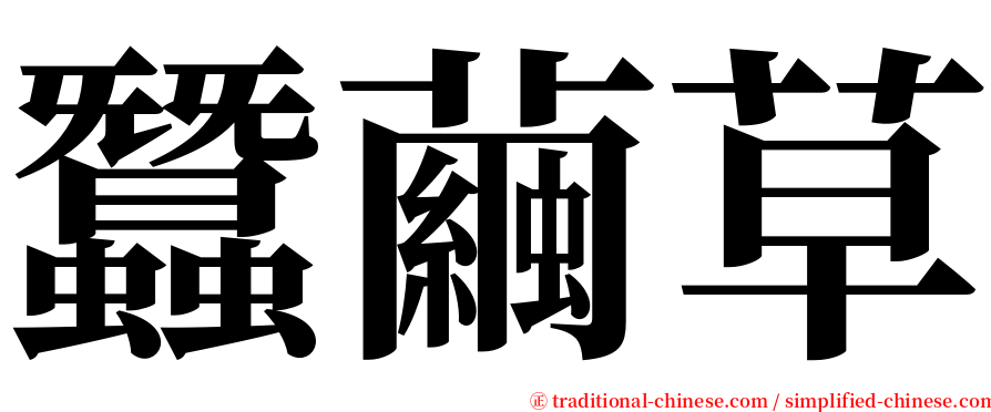 蠶繭草 serif font