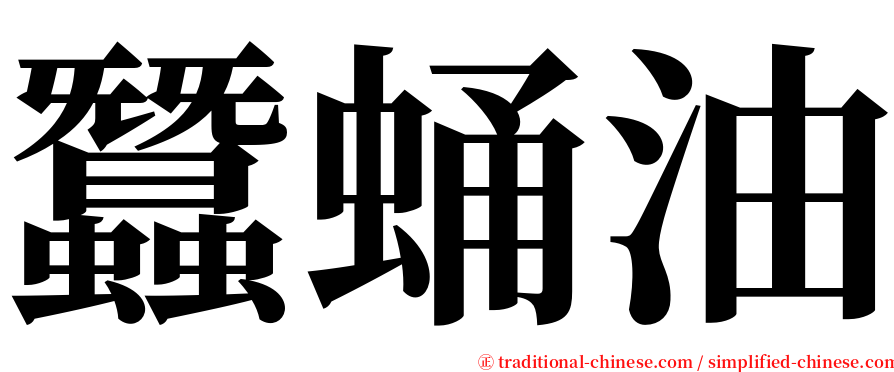 蠶蛹油 serif font