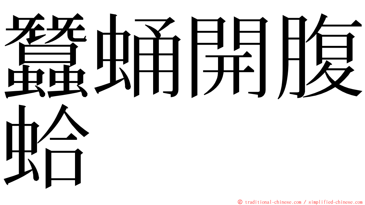 蠶蛹開腹蛤 ming font