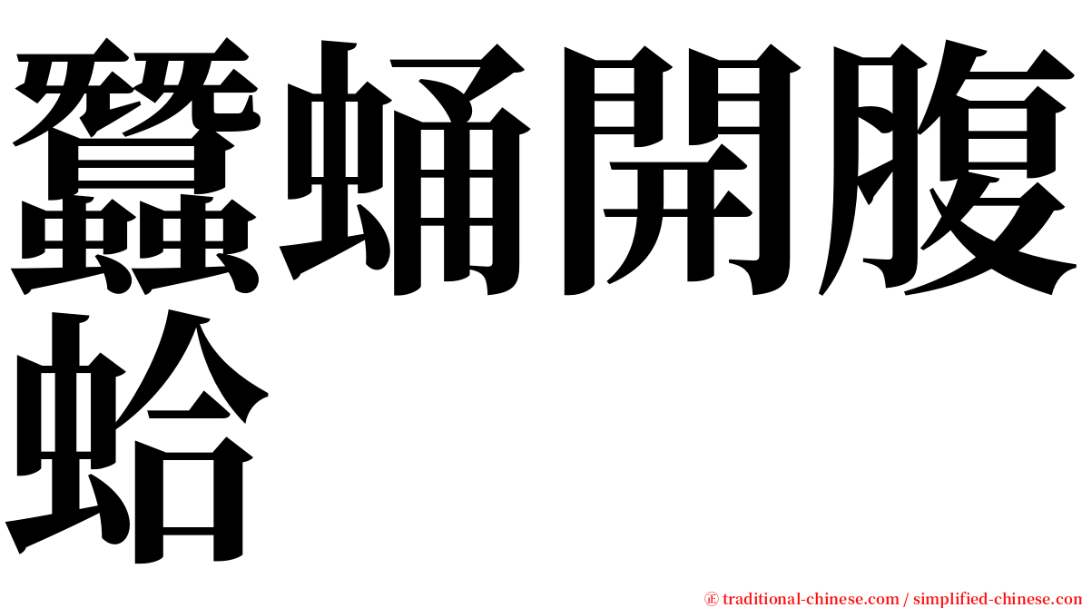 蠶蛹開腹蛤 serif font