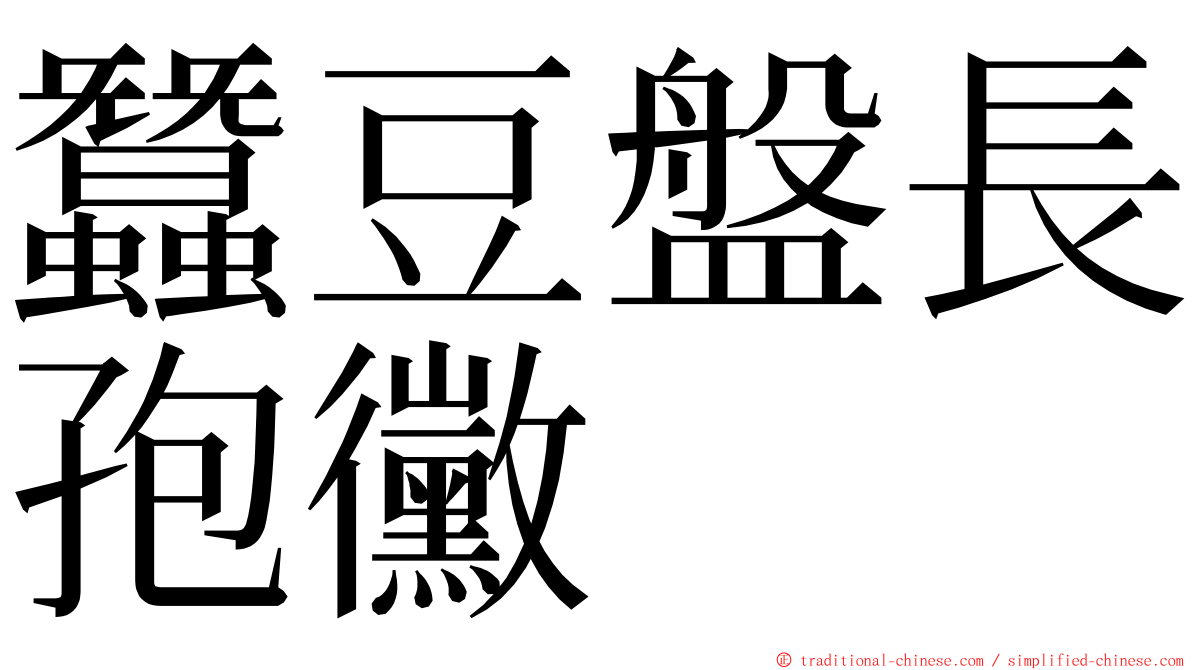 蠶豆盤長孢黴 ming font