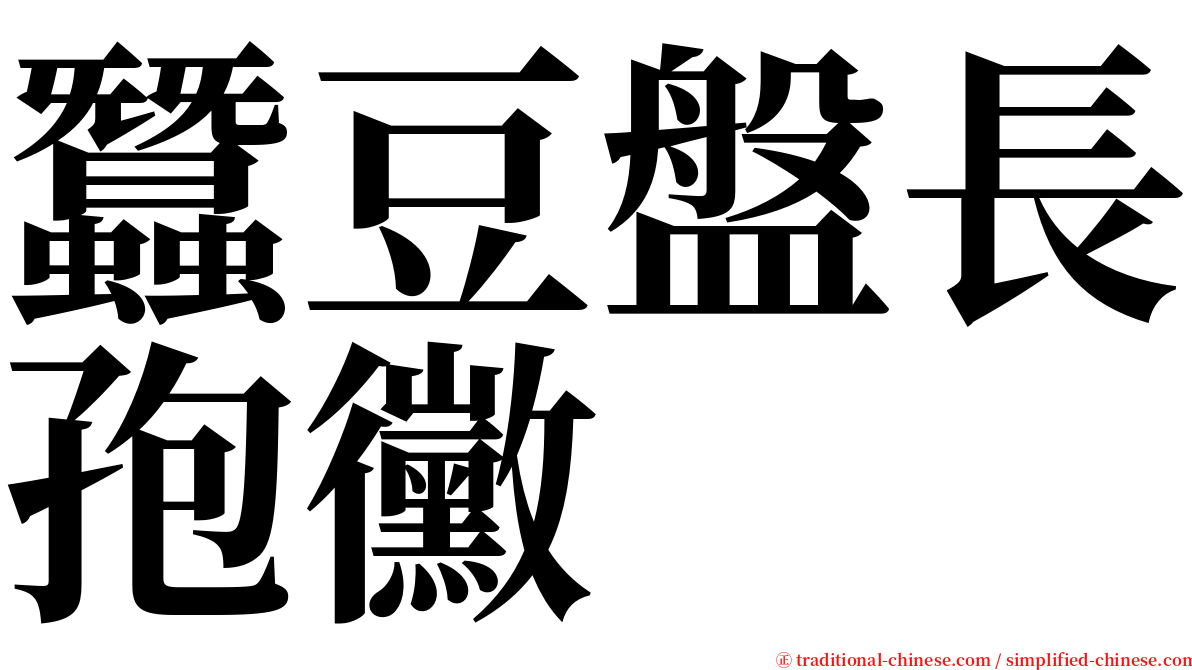 蠶豆盤長孢黴 serif font