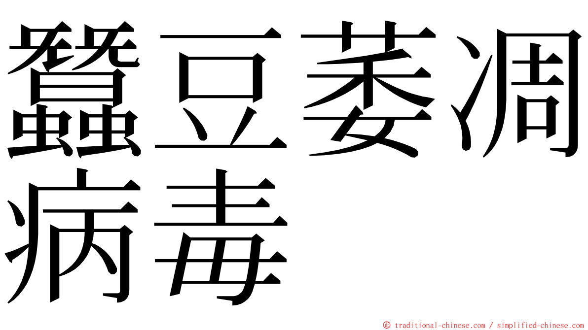 蠶豆萎凋病毒 ming font