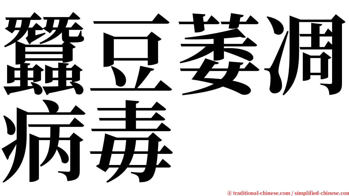 蠶豆萎凋病毒 serif font