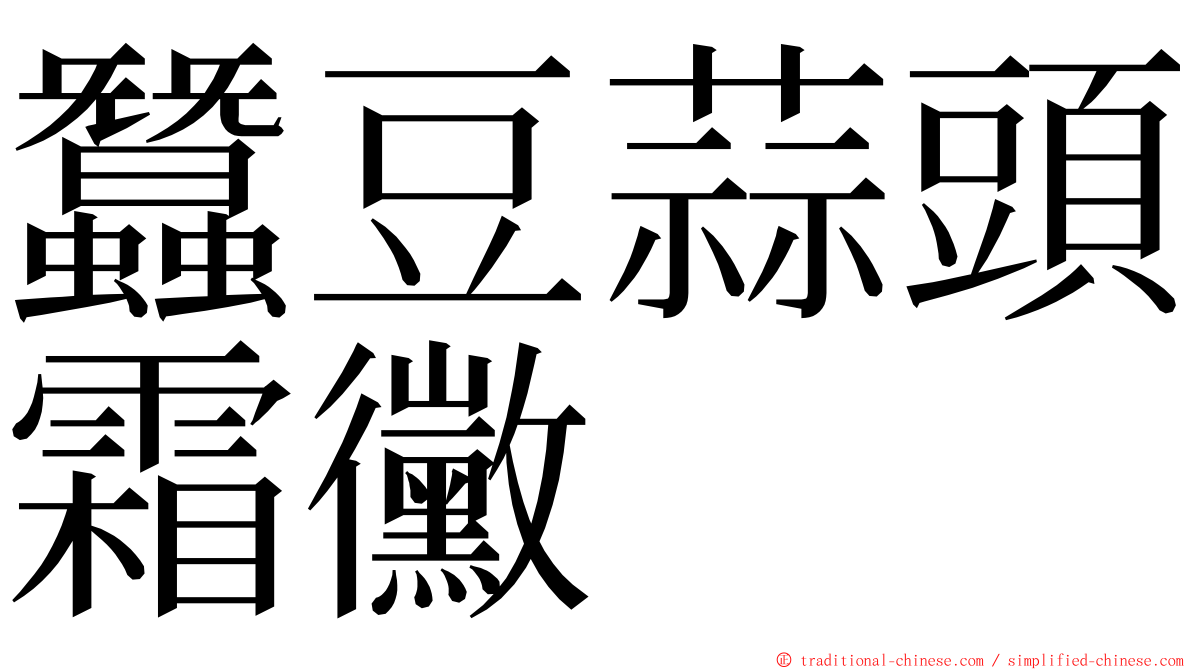 蠶豆蒜頭霜黴 ming font