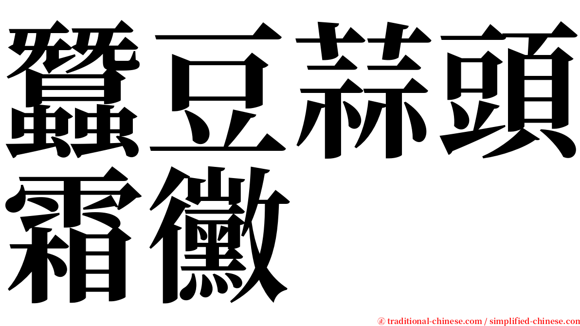 蠶豆蒜頭霜黴 serif font