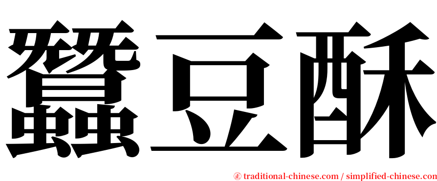 蠶豆酥 serif font