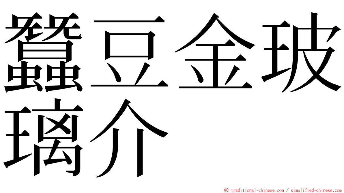 蠶豆金玻璃介 ming font