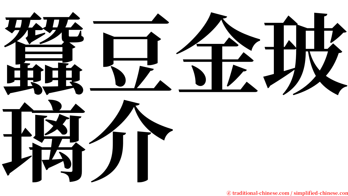 蠶豆金玻璃介 serif font