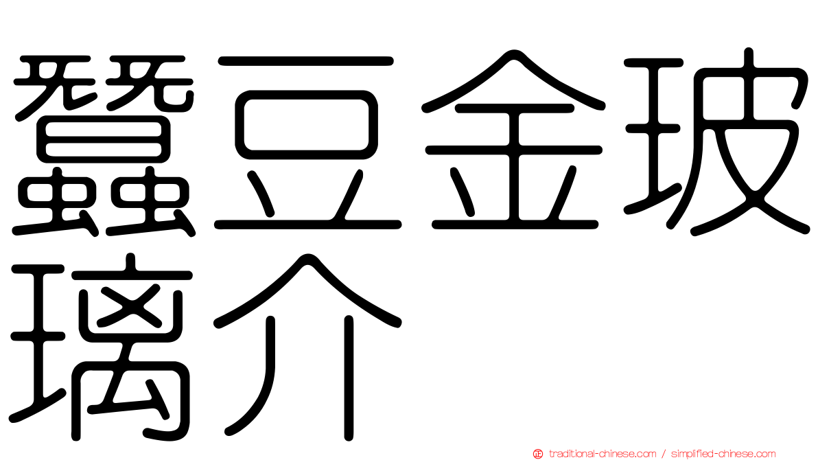 蠶豆金玻璃介