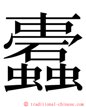 蠹 ming font