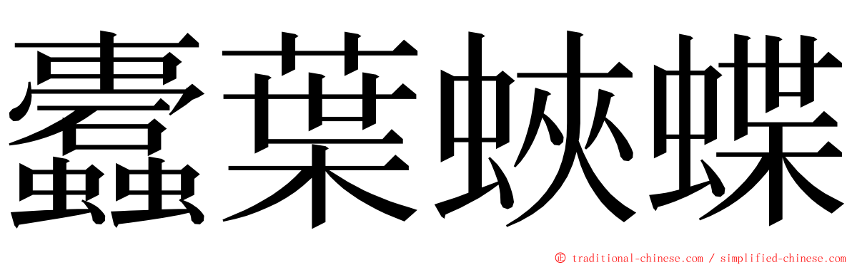 蠹葉蛺蝶 ming font