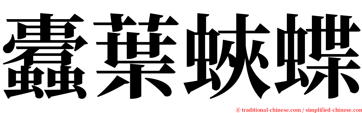 蠹葉蛺蝶 serif font