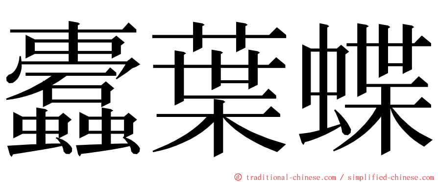 蠹葉蝶 ming font